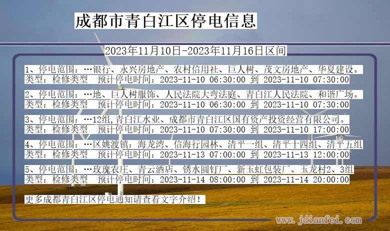 四川省成都青白江停电通知