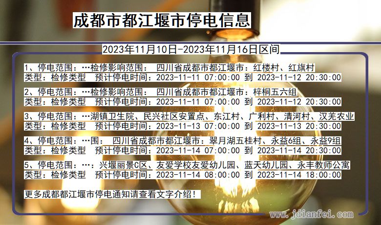 四川省成都都江堰停电通知