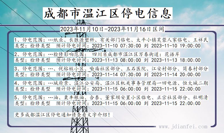 四川省成都温江停电通知