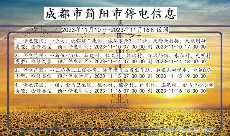 四川省成都简阳停电通知