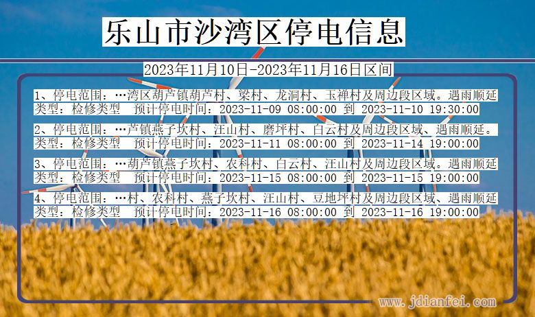 四川省乐山沙湾停电通知