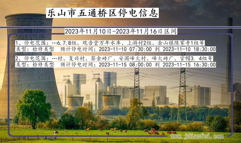 乐山五通桥停电通知 四川省乐山五通桥停电通知