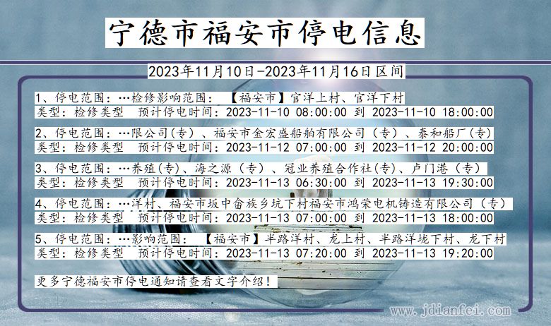 福建省宁德福安停电通知