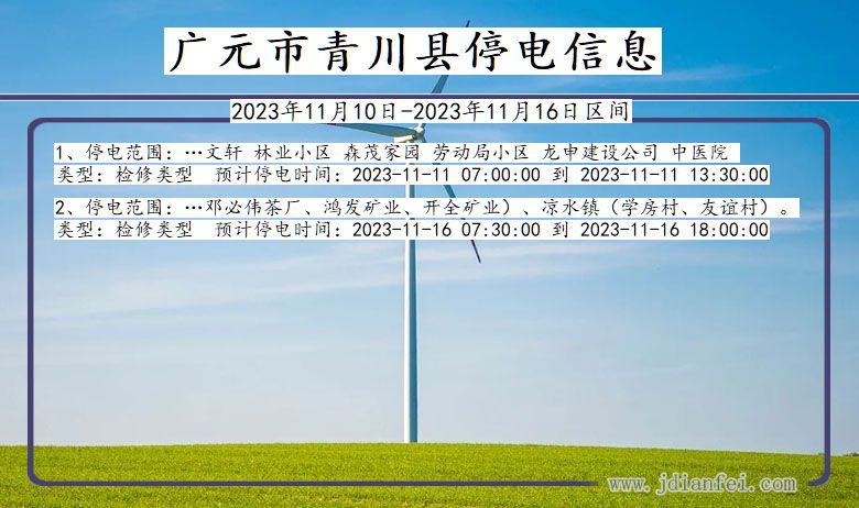 四川省广元青川停电通知