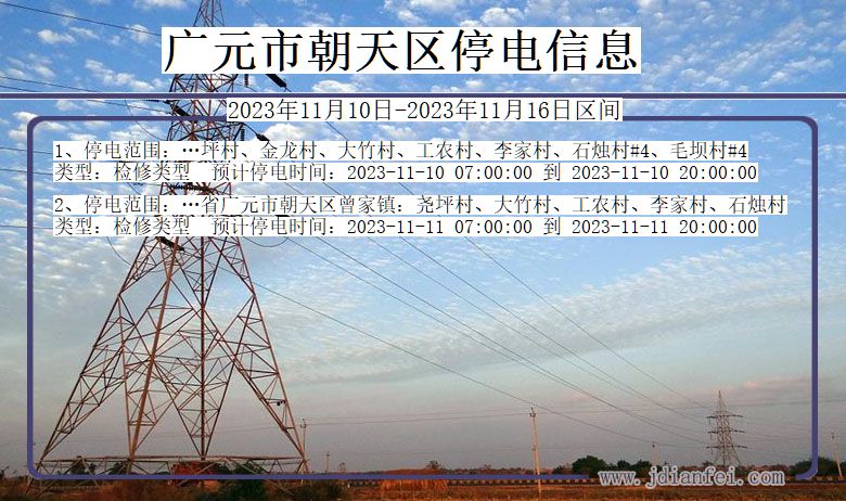 广元朝天停电通知 四川省广元朝天停电通知