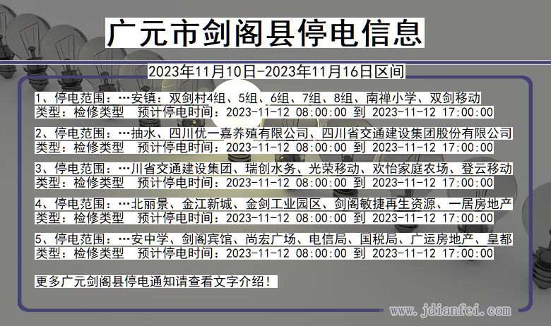 广元剑阁停电通知 四川省广元剑阁停电通知