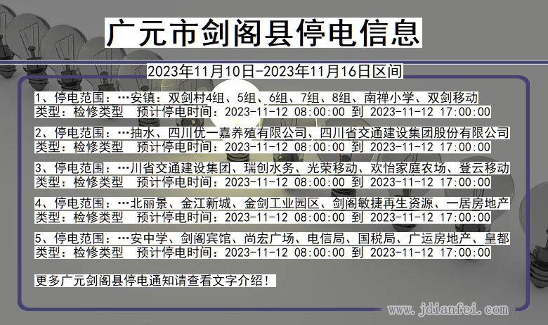 四川省广元剑阁停电通知