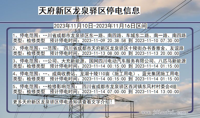 四川省天府新区龙泉驿停电通知