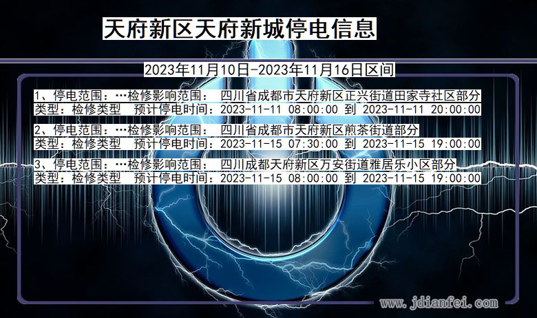 四川省天府新区天府新城停电通知