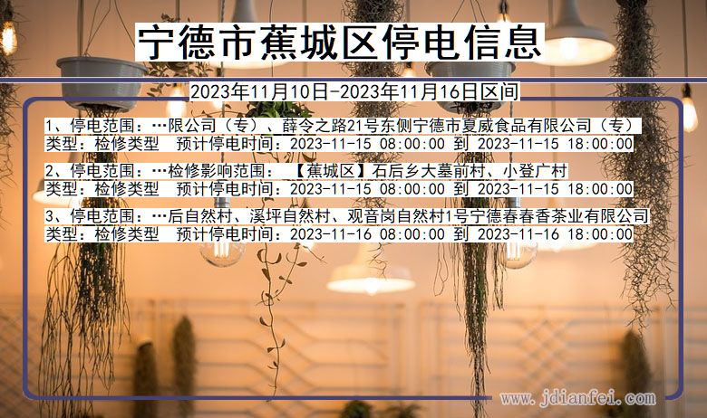 宁德蕉城停电通知 福建省宁德蕉城停电通知