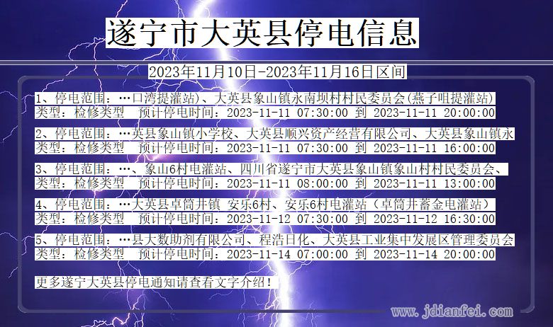 四川省遂宁大英停电通知