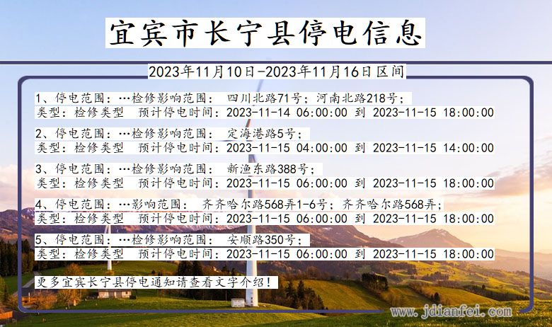 四川省宜宾长宁停电通知