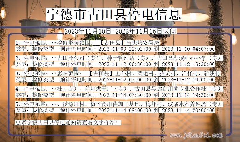 宁德古田停电通知 福建省宁德古田停电通知
