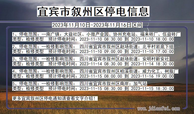 四川省宜宾叙州停电通知