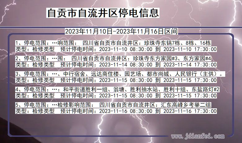 四川省自贡自流井停电通知