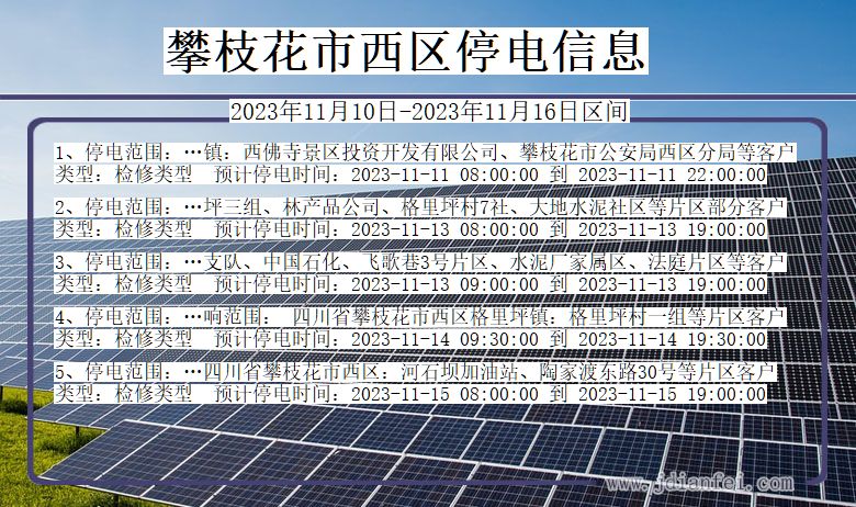 四川省攀枝花西区停电通知