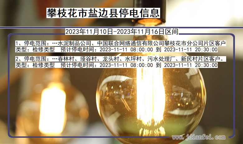 四川省攀枝花盐边停电通知