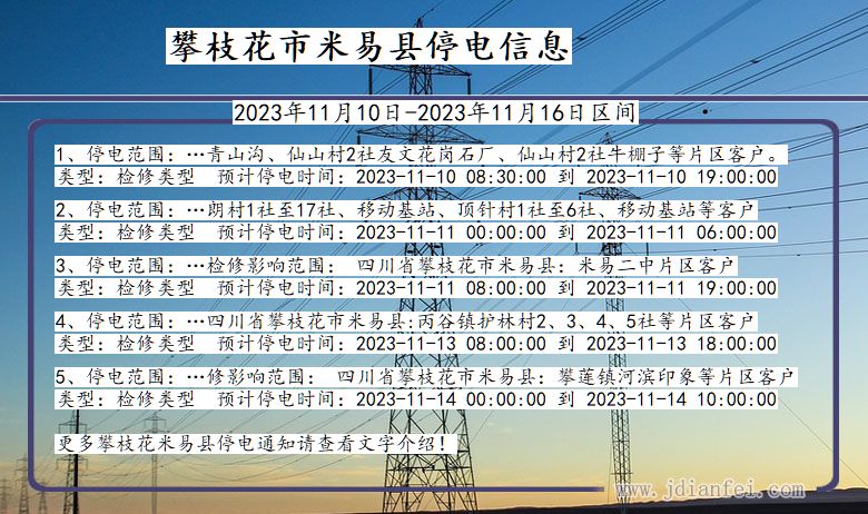 四川省攀枝花米易停电通知