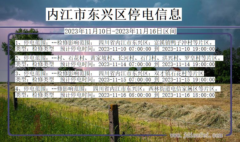 四川省内江东兴停电通知