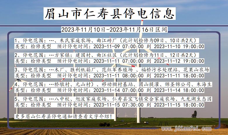 四川省眉山仁寿停电通知