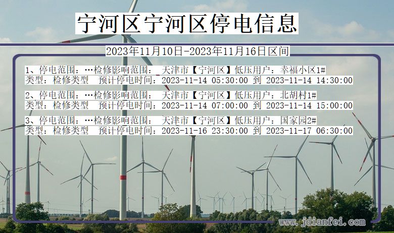 宁河区宁河停电通知 天津市宁河区宁河停电通知