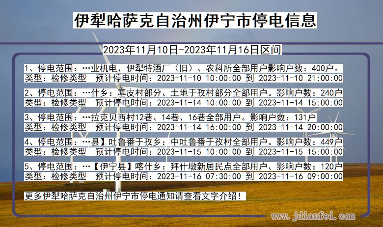 新疆维吾尔自治区伊犁哈萨克自治州伊宁停电通知