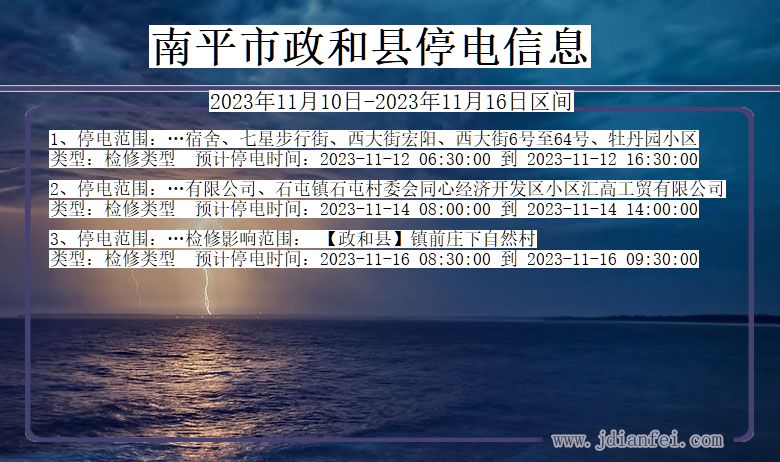 福建省南平政和停电通知