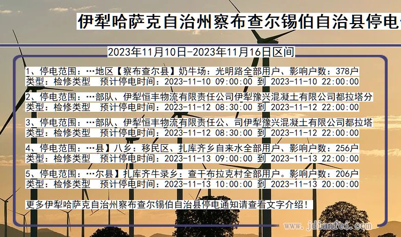 伊犁哈萨克自治州察布查尔锡伯自治停电通知 新疆维吾尔自治区伊犁哈萨克自治州察布查尔锡伯自治停电通知