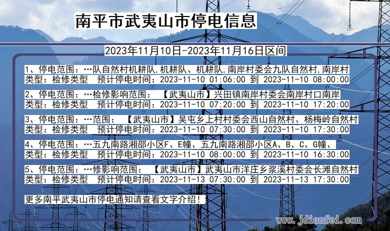 福建省南平武夷山停电通知