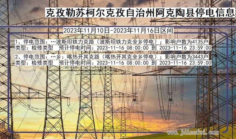 新疆维吾尔自治区克孜勒苏柯尔克孜自治州阿克陶停电通知