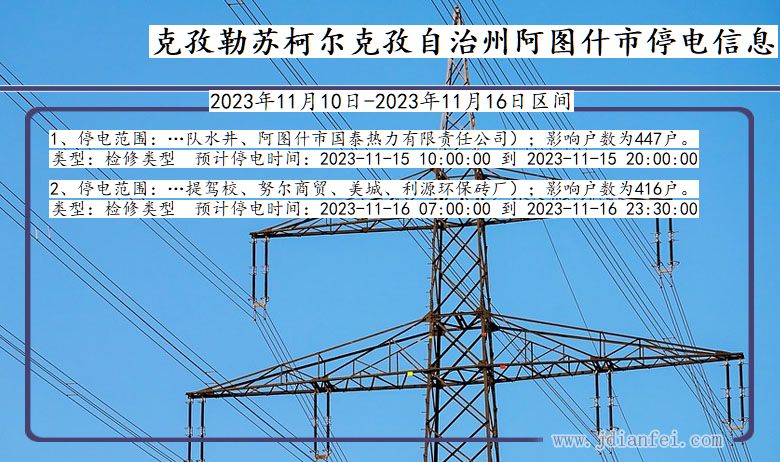 新疆维吾尔自治区克孜勒苏柯尔克孜自治州阿图什停电通知