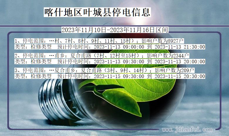 新疆维吾尔自治区喀什地区叶城停电通知