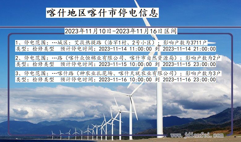 喀什地区喀什停电通知 新疆维吾尔自治区喀什地区喀什停电通知
