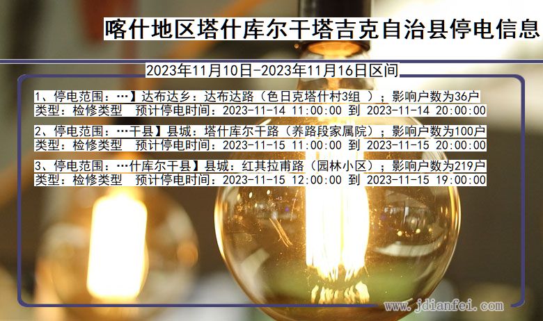 新疆维吾尔自治区喀什地区塔什库尔干塔吉克自治停电通知