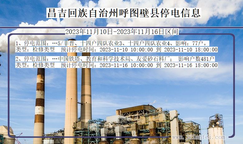 昌吉回族自治州呼图壁停电通知 新疆维吾尔自治区昌吉回族自治州呼图壁停电通知