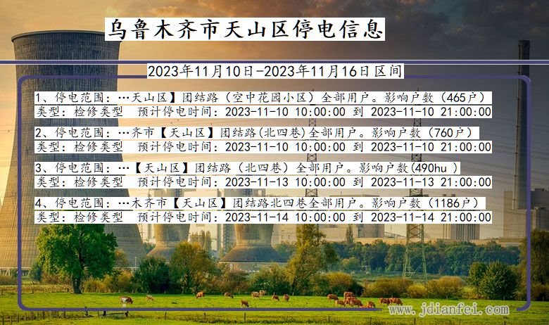乌鲁木齐天山停电通知 新疆维吾尔自治区乌鲁木齐天山停电通知