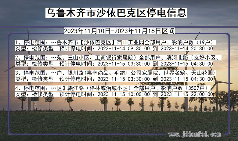 乌鲁木齐沙依巴克停电通知 新疆维吾尔自治区乌鲁木齐沙依巴克停电通知