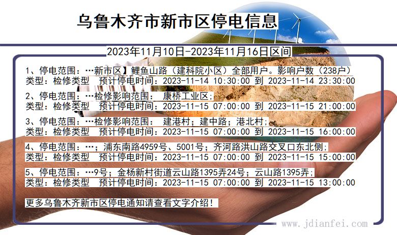 新疆维吾尔自治区乌鲁木齐新停电通知