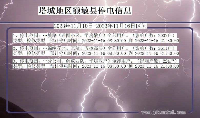 新疆维吾尔自治区塔城地区额敏停电通知