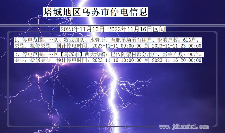 塔城地区乌苏停电通知 新疆维吾尔自治区塔城地区乌苏停电通知