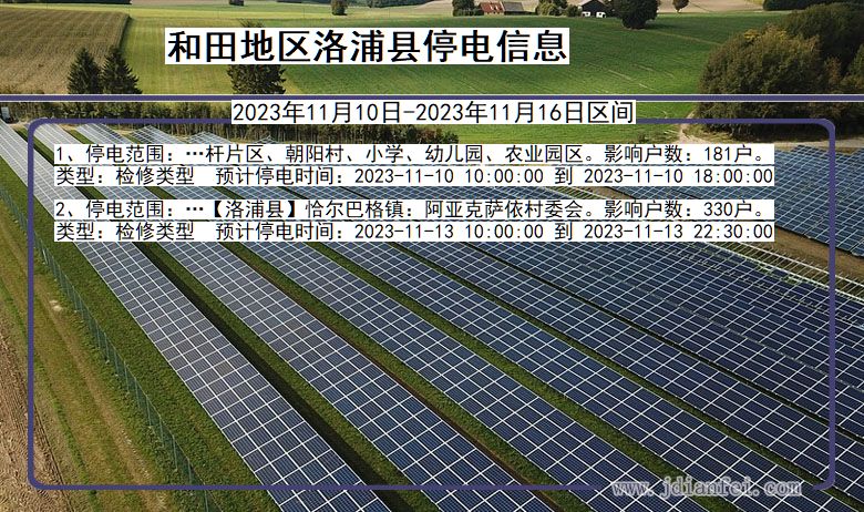 新疆维吾尔自治区和田地区洛浦停电通知