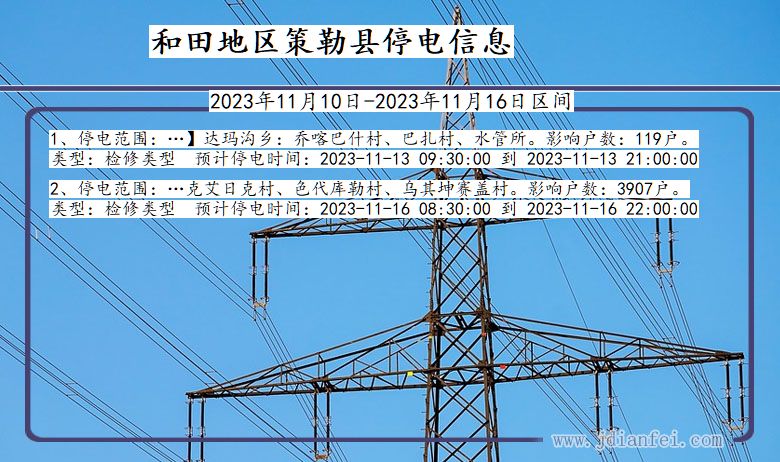 新疆维吾尔自治区和田地区策勒停电通知