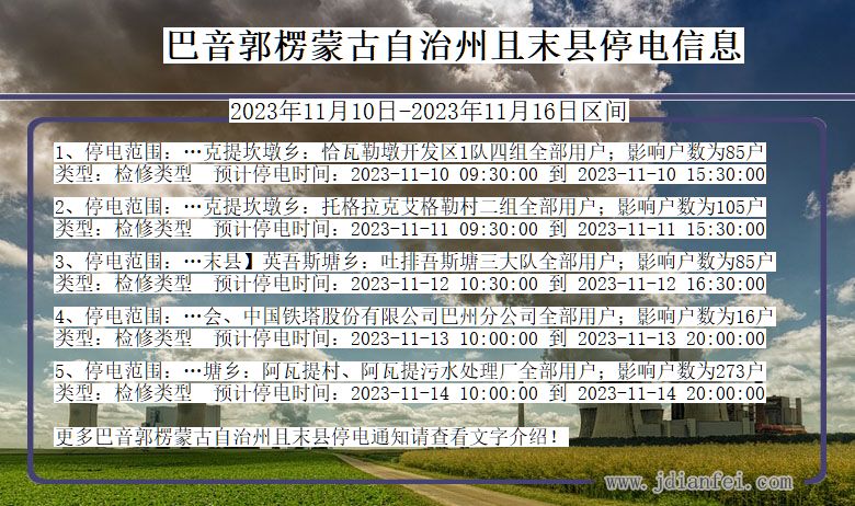 巴音郭楞蒙古自治州且末停电通知 新疆维吾尔自治区巴音郭楞蒙古自治州且末停电通知
