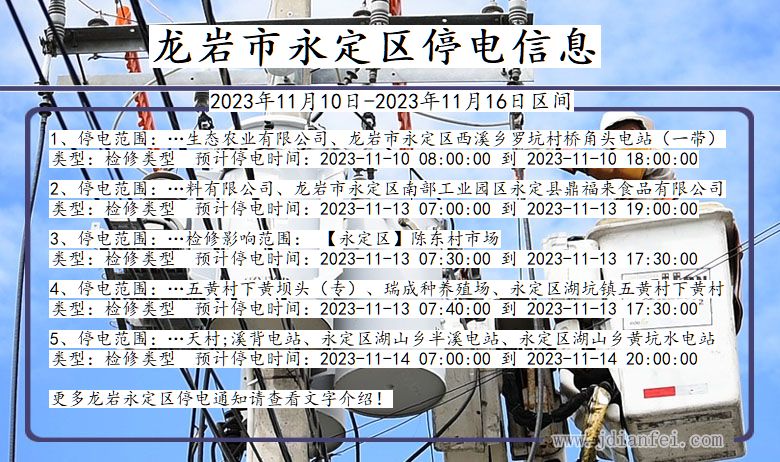 龙岩永定停电通知 福建省龙岩永定停电通知