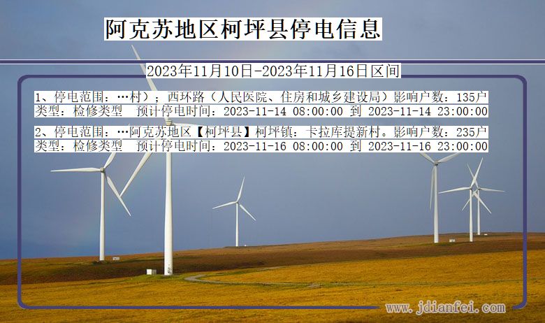 新疆维吾尔自治区阿克苏地区柯坪停电通知