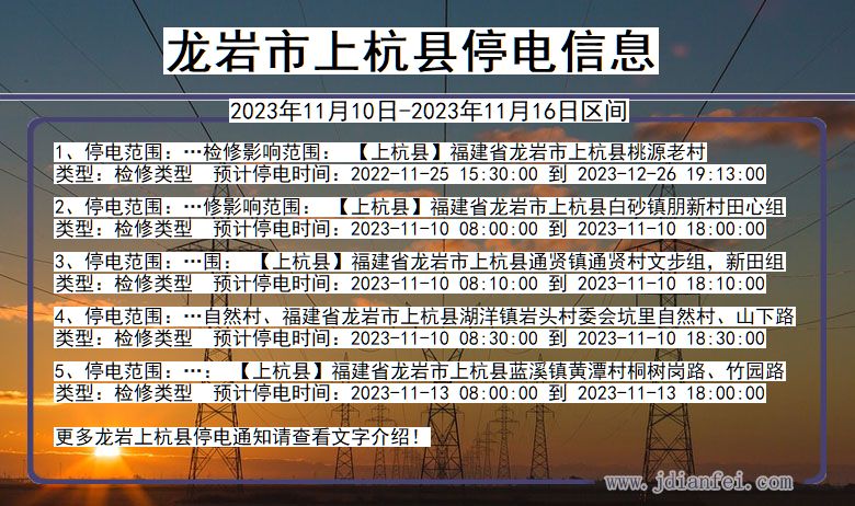 福建省龙岩上杭停电通知