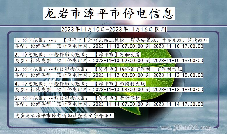 龙岩漳平停电通知 福建省龙岩漳平停电通知