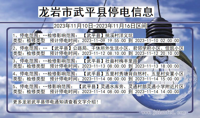 龙岩武平停电通知 福建省龙岩武平停电通知