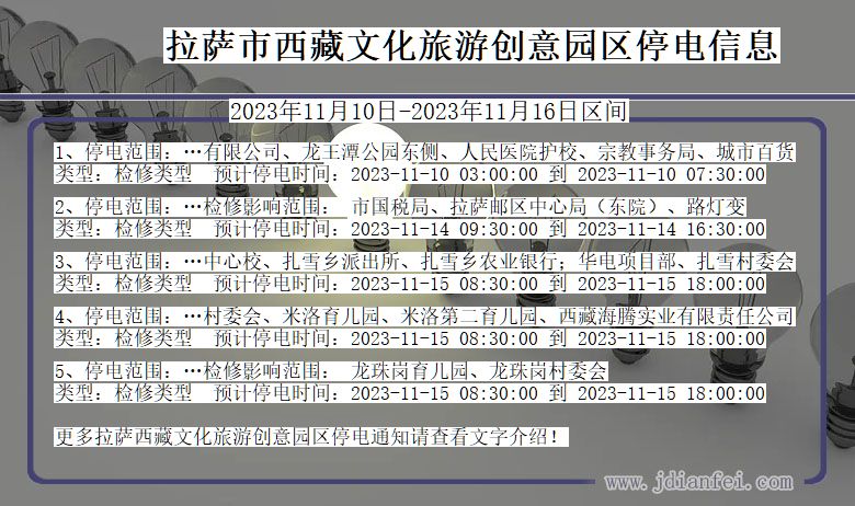 西藏自治区拉萨西藏文化旅游创意园停电通知