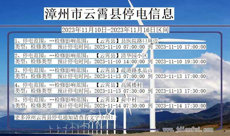 福建省漳州云霄停电通知